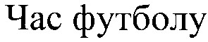 час футболу