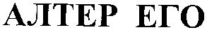 алтер его