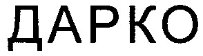дарко