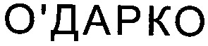 о'дарко