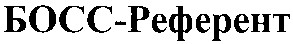 босс референт