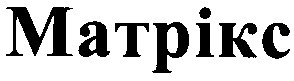 матрікс