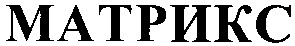 матрикс