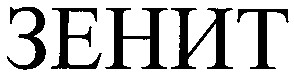 зенит