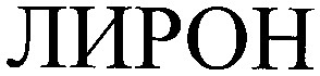 лирон