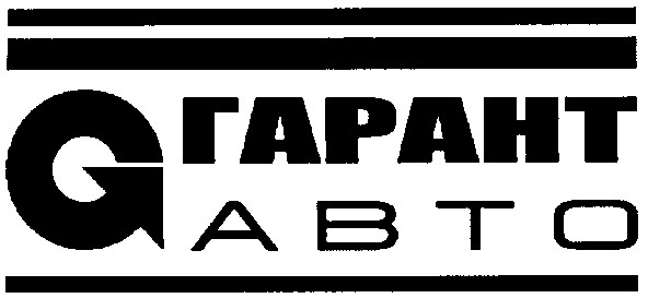 гарант