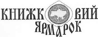 книжковий ярмарок