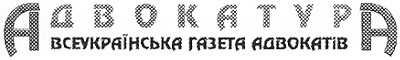 всеукраїнська газета адвокатів