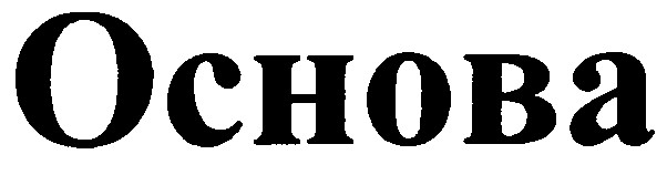 основа