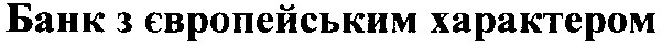 банк з європейським характером