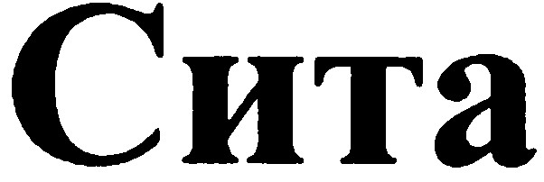 сита
