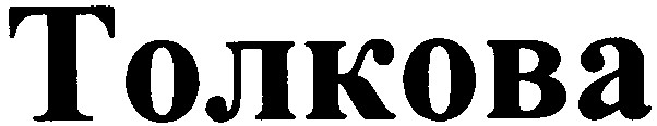 толкова
