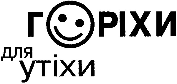 горіхи для утіхи