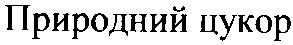 природний цукор