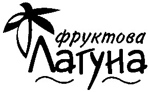фруктова лагуна