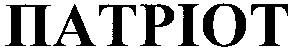 патріот