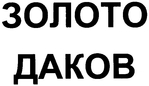 золото даков