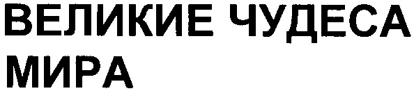 великие чудеса мира