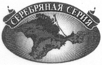 серебряная серия