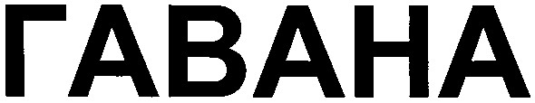 гавана