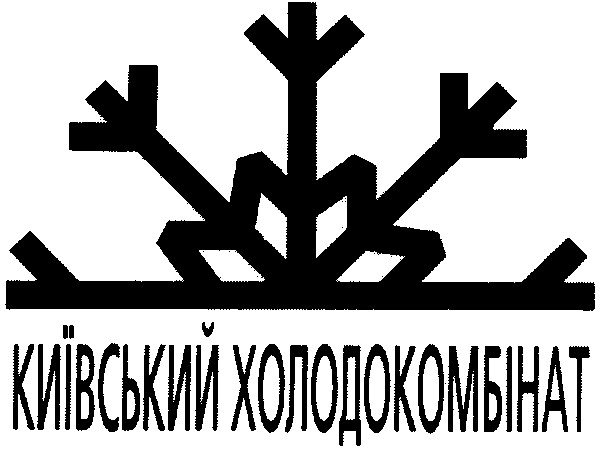 київський холодокомбінат