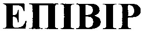епівір