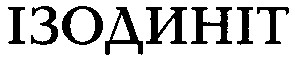 ізодиніт
