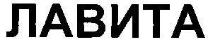 лавита