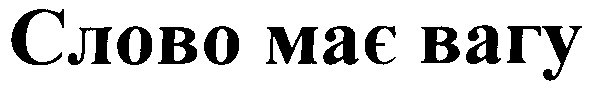 слово має вагу