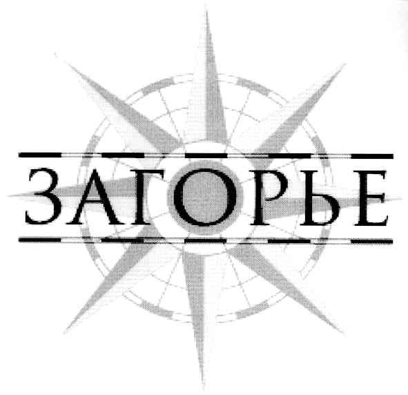 загорье