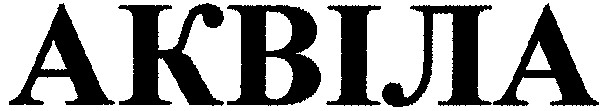 аквіла