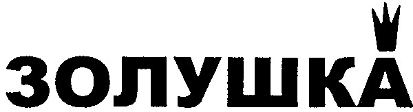 золушка