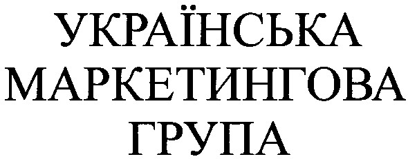 українська маркетингова група