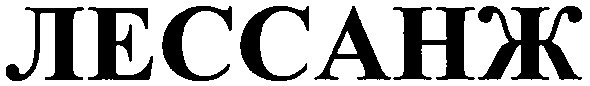 лессанж