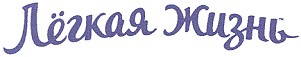 лёгкая жизнь