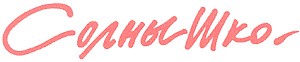 солнышко