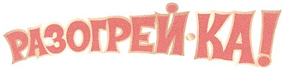 разогрей-ка