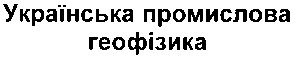 українська промислова геофізика