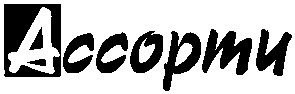 ассорти
