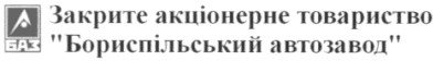 бориспільський автозавод