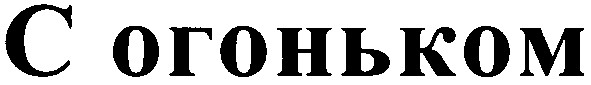 с огоньком