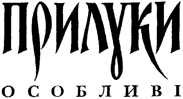 особливі