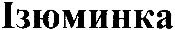 ізюминка