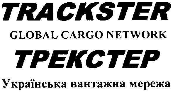 Зображення марки «трекстер · українська вантажна мережа · tpekctep · trackster · global cargo network»
