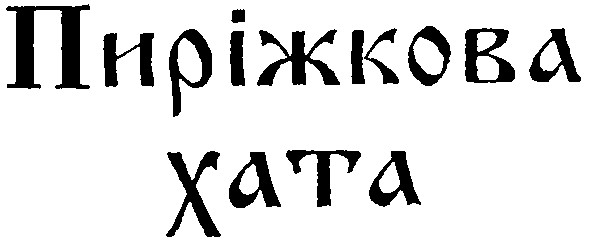 пиріжкова хата