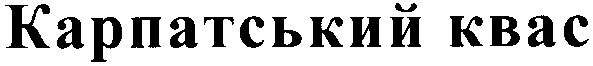 карпатський квас