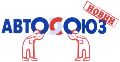 автосоюз