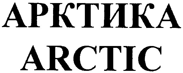 арктика