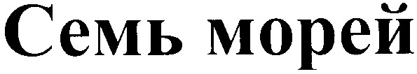 семь морей