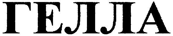 гелла